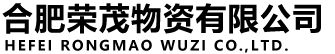 合肥榮茂物資有限公司